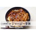 ジャージー 牛丼 2袋