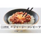 ジャージーコンビーフ 150g×2袋