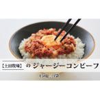 ジャージーコンビーフ 150g×3袋