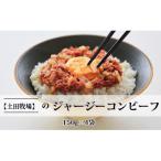 ジャージーコンビーフ 150g×4袋