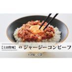 ジャージーコンビーフ 150g×5袋