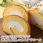 米粉と豆乳のカステラロール 最短7営業日発送