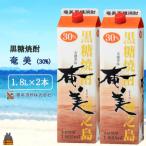 本格黒糖焼酎 奄美30度パック1800ml×2本