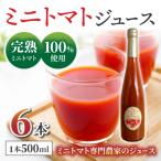 完熟ミニトマト100%使用 ミニトマトジュース 500ml