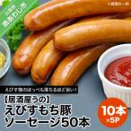 えびすもち豚ソーセージ50本 10本×5P