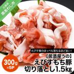 えびすもち豚切り落とし1.5kg 300g×5P