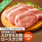 えびすもち豚ロースカツ用 300g×3P