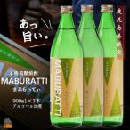 本格黒糖焼酎 まぶらってぃ20度 900ml×3本