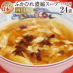 気仙沼産 ふかひれ濃縮スープ四川風 200g×24袋