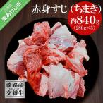 淡路産交雑牛赤身すじ ちまき 約840g
