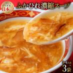 気仙沼産 ふかひれ濃縮スープ 約200g×3袋