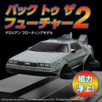磁力浮上 バック トゥ ザ フューチャー2 タイムマシン