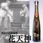 鳥取の高級梅酒 花天神 135M.