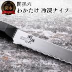 H10-163 ◇貝印 関孫六 わかたけ 冷凍ナイフ210mm