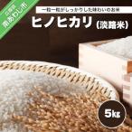 ヒノヒカリ 淡路米 5kg