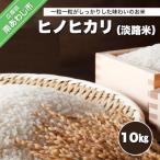ヒノヒカリ 淡路米 10kg