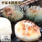 みさこばあちゃんの田舎餅セット よもぎ餅15個