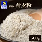 椎葉産 自家製粉 石臼挽き蕎麦粉 500g