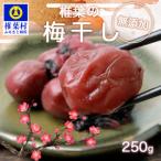 椎葉の梅干し 250g