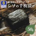しその千枚漬け 50g