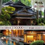 下呂温泉 宿泊補助券 150,000円分