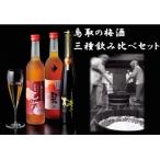 鳥取の梅酒 三種飲み比べセット 134M.