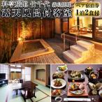 料亭旅館 竹千代霧島別邸 ペア宿泊券 露天風呂付きお部屋