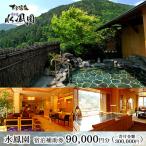 下呂温泉 宿泊補助券 90,000円分