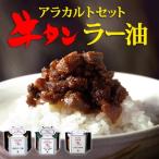ふるさと納税 名取市 陣中 ご飯のお供 牛タンラー油アラカルトセット