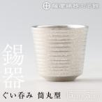 B0-189 薩摩錫器 ぐい呑み筒丸型 鹿児島