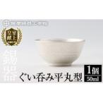 B5-010 薩摩錫器 ぐい呑み平丸型 大