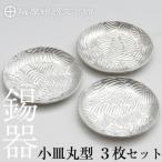 薩摩錫器 小皿丸型3枚セット