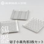 薩摩錫器 切子小皿角形3枚セット