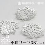 薩摩錫器 錫小皿リーフ3枚セット