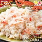 ふるさと納税 気仙沼市 老舗カニ卸業者から直送 本ずわいがに ほぐし身 500g 20564328