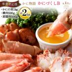 ふるさと納税 気仙沼市 かに物語 かにづくし セット かに まるずわい 肩 カニ ポーション<カネダイ>20564331