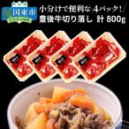 牛肉 小分けで便利な4パック 豊後牛切り落し計800g_1259R