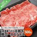 淡路牛肩ローススライス500g