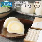 松村万珠堂のチーズ大福20個 約1.2kg_1509R