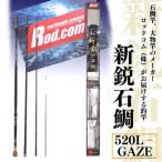 新鋭石鯛520L-GAZE