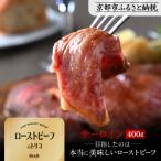 ふるさと納税 京都市 【Beeft】京風ローストビーフ400g(サーロイン)【ローストビーフのトリコ】