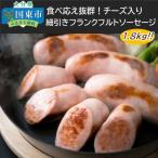 ふるさと納税 国東市 食べ応え抜群!チーズ入り細引きフランクフルトソーセージ1.8kg_0099N