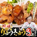 大将のとっておき りゅうきゅう3選セット