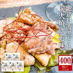 鶏肉 地鶏 丹波 黒どり 炭火焼 80g
