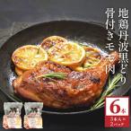 地鶏 丹波 黒どり 骨付きモモ 6本セット 冷凍