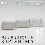 薩摩錫器 切子小皿角型3枚セットKIRISHIMA