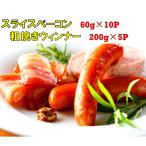 15パックで1.6kg ベーコンスライス&粗挽きウインナー_1392R