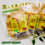 蒸し 生姜パウダー 3袋セット
