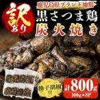 ショッピングふるさと納税 訳あり ふるさと納税 霧島市 【訳あり・在庫過多】鹿児島県ブランド地鶏「黒さつま鶏」の炭火焼きセット【ウイングス】A0-322