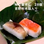 柿の葉すし28個入 吉野杉木箱入り